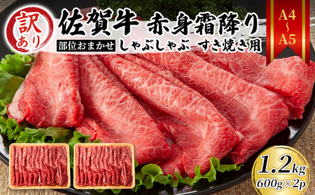 佐賀牛 赤身霜降り しゃぶしゃぶ すき焼き用 肩モモ 佐賀牛【1.2kg(600g×2p)】【A4〜A5 訳あり】