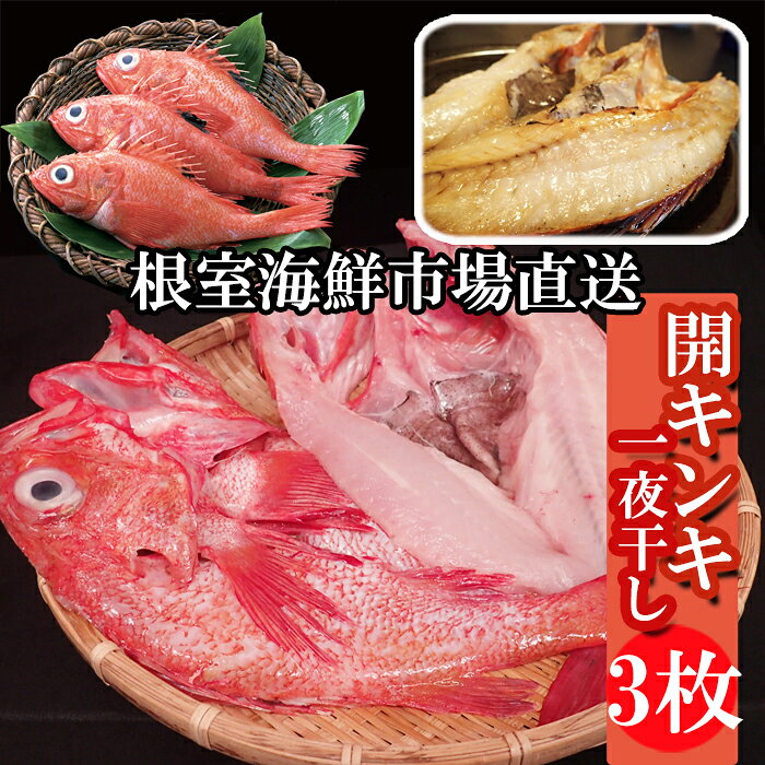 【ふるさと納税】[北海道根室産]無添加開きキンキ(めんめ)一夜干し×3P B-14129
