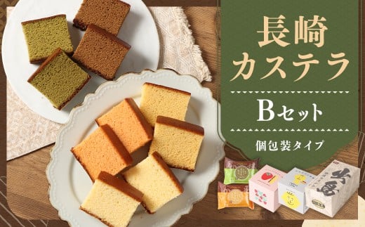 【伝統に育まれた本場の長崎カステラ】 Bセット （個包装タイプ） （出島珈琲カステラ ／ カステラと檸檬 ／ カステラとあまおう苺 ／ スライスカステラハニー ／ スライスカステラ抹茶） カステラ 和菓子 菓子 お菓子 スイーツ デザート 個包装 セット 九州 長崎県 時津町 常温