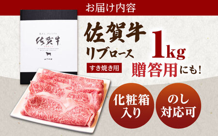【霜降り A5ランク】佐賀牛 リブロース スライス 1.0kg（すき焼き用）【山下牛舎】黒毛和牛 牛肉 ロース 鍋 霜降り [HAD039] 佐賀牛 牛肉 黒毛和牛 佐賀牛 牛肉 牛肉 佐賀牛 牛肉 