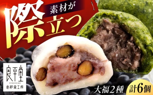 恵那市のよもぎ、もち米を使用した 天然よもぎ大福3個と黒豆大福3個セット / 和菓子 よもぎ 黒豆 大福 / 恵那市 / 良平堂 [AUDB042]