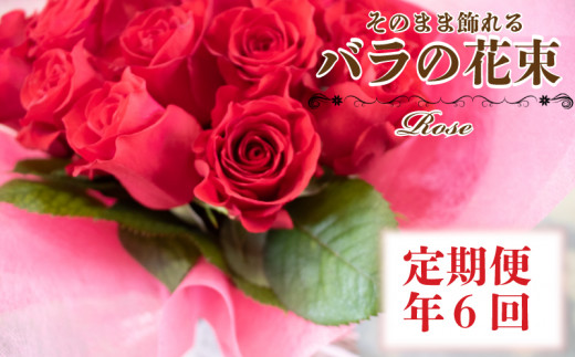 バラの花束定期便 年6回 偶数月 バラ 花束 ドライフラワー 誕生日 記念日 ギフト プレゼント お祝い 贈り物 贈答 インテリア おしゃれ かわいい 雑貨 飾り 鑑賞 旬 植物 自宅用下関 山口