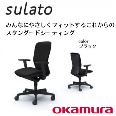ふるさと納税 横須賀市 オカムラ　オフィスチェア　スラート【ブラック】 国産