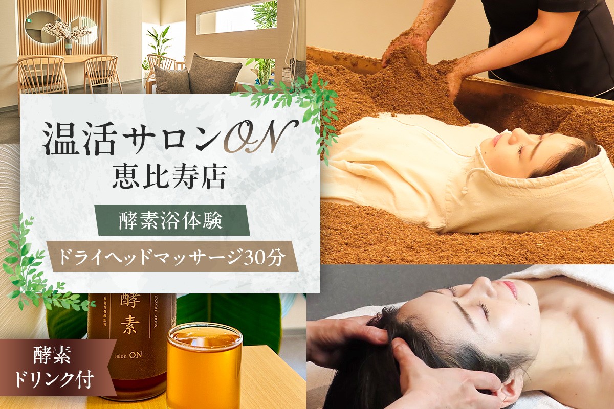 
            温活サロンON 恵比寿店　酵素浴（リラクゼーション）体験、ドライヘッドマッサージ３０分、酵素ドリンク付【酵素浴 酵素風呂 リラクゼーション サロン マッサージ 温活 血行促進】
          