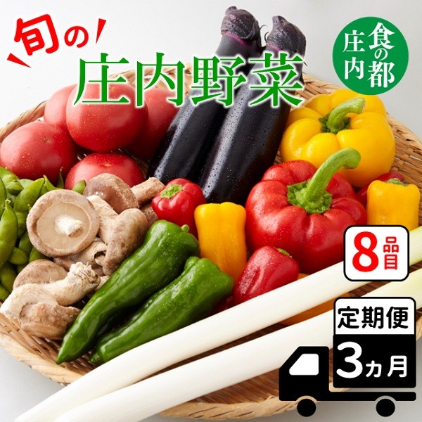 
            食の都庄内　【3ヶ月お届け】庄内野菜の定期便
          