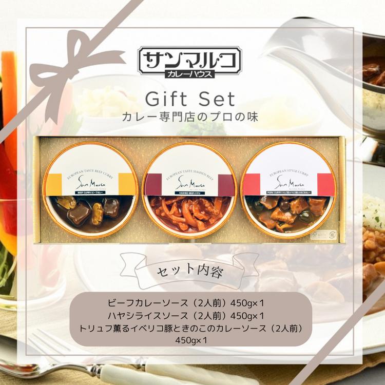 カレーハウスサンマルコのヨーロピアンカレーセット 450ｇ（2人前）× 3個入り
