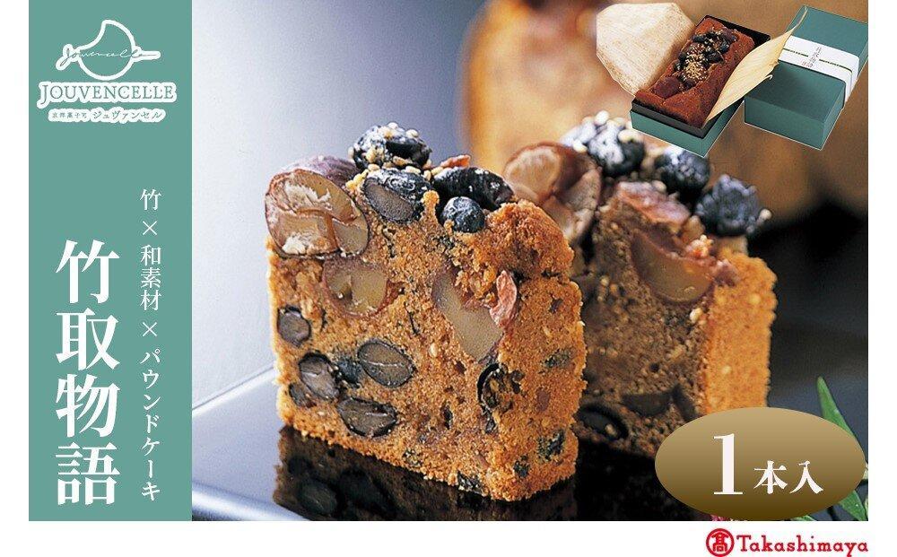 【高島屋選定品】ジュヴァンセル 竹取物語 1本［ 京都 スイーツ ブランド パウンドケーキ 栗 黒豆 国産 手作業 丁寧 焼き菓子 甘露煮 ラム酒 スイーツ デザート ギフト お土産 伝統 京都 人気 おすすめ ふるさと納税 送料無料 ］ 261009_A-RG056
