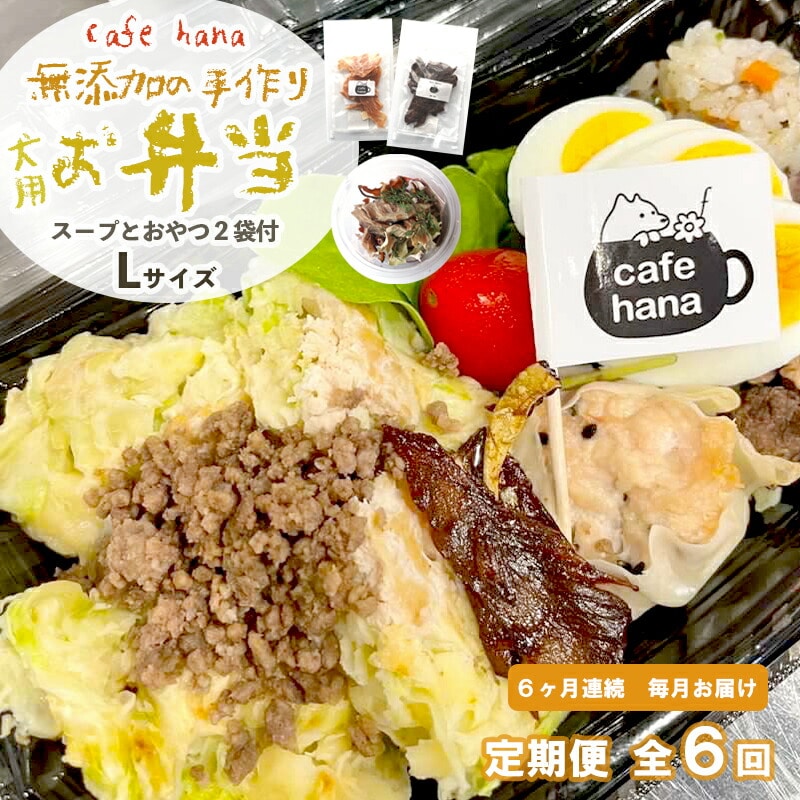 【定期便】6回発送 cafe hana わんこのお弁当セット Lサイズ スープ おやつ２袋 （大型犬） セット 愛犬への贈り物 ご飯 ドッグフード ペットフード 無添加 手作り 舞鶴 京都 愛犬 dog 犬 犬用