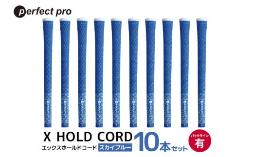 パーフェクトプロ X HOLD CORD エックスホールドコード（スカイブルー）バックラインあり 10本セット ゴルフ グリップ クラブ 交換 太さ M60 ホールド 操作性 スカイブルー 空色 水色 76-HZ