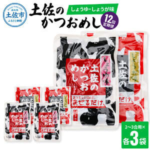 【12回定期便】土佐のかつおめし（しょうゆ・しょうが味） 2〜3合用 各3袋セット 混ぜご飯の素 鰹めしの素 高知 カツオめし 12ヶ月 定期便 生姜 醤油 おにぎり お弁当【有限会社　浜吉ヤ】 [BQBK012]