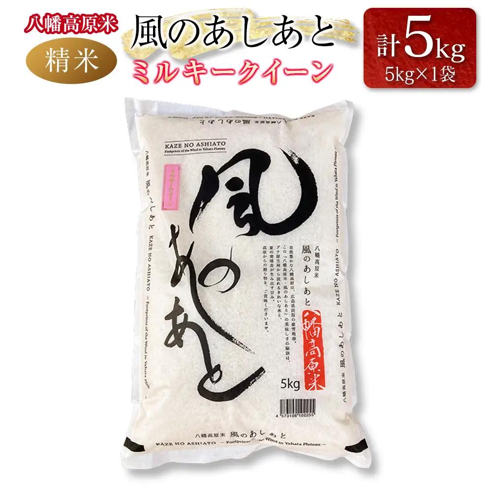八幡高原米 風のあしあと ぶなの里　米 ミルキークイーン 精米5kg 2025年産米 米どころ北広島町のおいしいお米_BU082_001