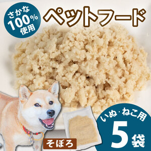 無添加ペットフード そぼろ 5袋 （アイゴ） / ペット 無添加 犬 猫 ペットフード キャットフード ドッグフード ごはん おやつ ふりかけ 手作り 詰め合わせ セット 健康 高タンパク 小型犬 中型犬 大型犬 シニア ご褒美 未利用魚 魚 SDGs 三重県 伊勢志摩 志摩市