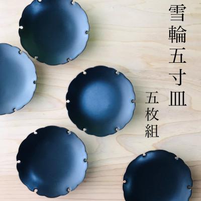 ふるさと納税 佐賀県 黒マット吉祥雪輪皿 / 5枚セット(有田焼 深海三龍堂) |  | 01