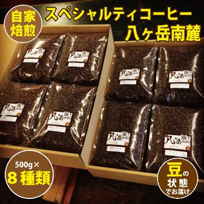ふるさと納税 韮崎市 【スペシャルティコーヒー】　8種類×500g自家焙煎珈琲豆バラエティセット合計4kg(豆の状態)