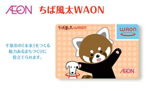 ポイントカード ちば風太 WAON カード 1枚 8月発送分 イオン ご当地 カード 千葉市 まちづくり レッサーパンダ 