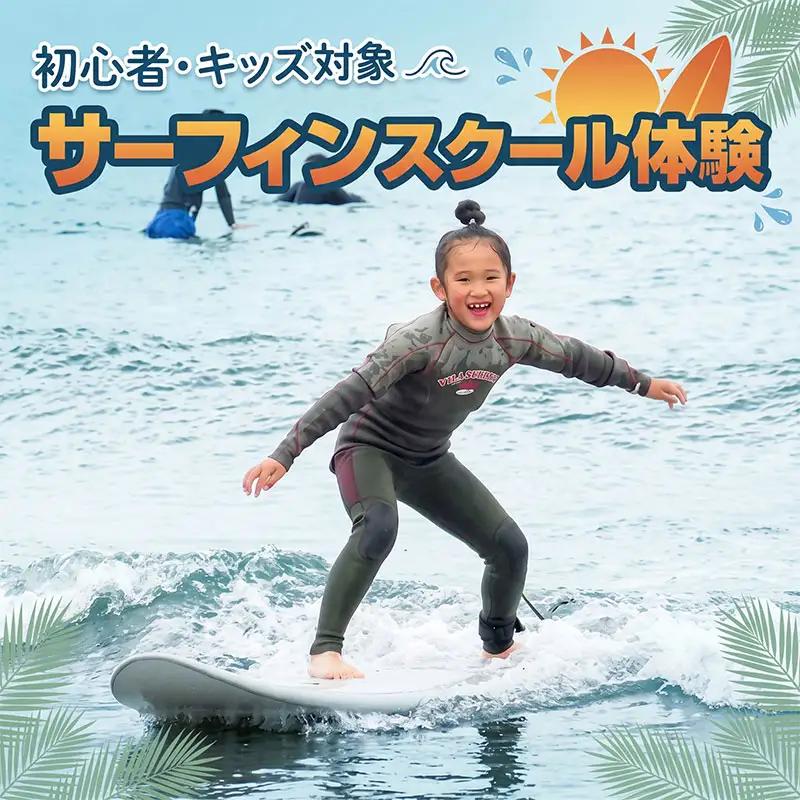 体験 チケット サーフィン 初心者 キッズ スクール 体験