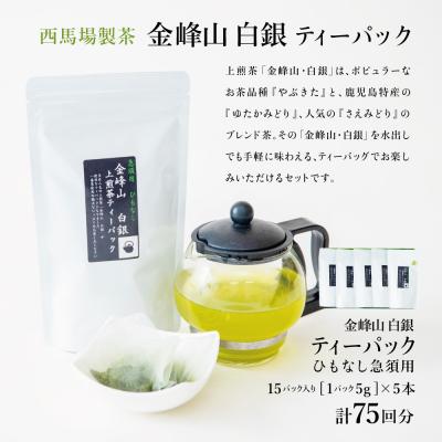 ふるさと納税 南さつま市 【新茶】<5月から出荷開始>鹿児島茶 「金峰山 白銀」ティーバッグ 5本セット |  | 02