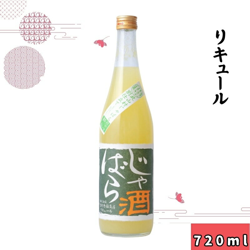 【ふるさと納税】 じゃばら 酒 720ml / お酒 リキュール 日本酒 アルコール 宅飲み 家飲み 化粧箱なし 和歌山 贈り物 贈答 父の日 母の日 ギフト プレゼント //alcohol