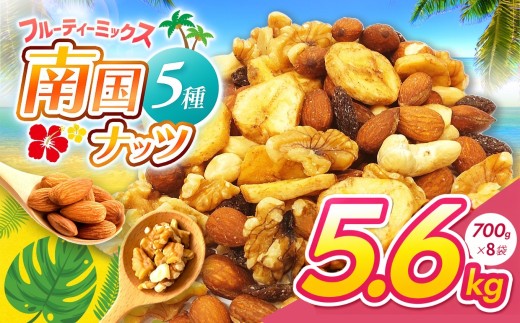 南国焙煎 フルーティー ナッツ 5.6kg | ナッツ  生 くるみ カシューナッツ アーモンド バナナ レーズン ミックスナッツ ドライフルーツ 低カロリー 低脂質 宮崎県 五ヶ瀬町