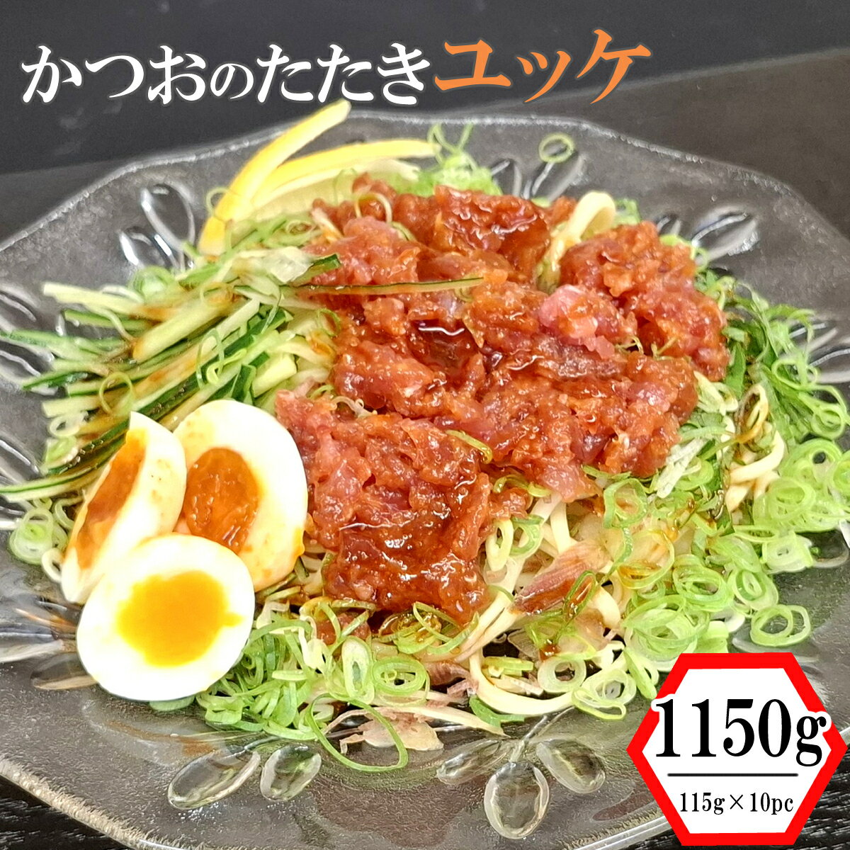 【ふるさと納税】かつおのたたきユッケ 1150g（115g×10パック） 1kg 以上 魚介類 魚 かつおのたたき 惣菜 調味料