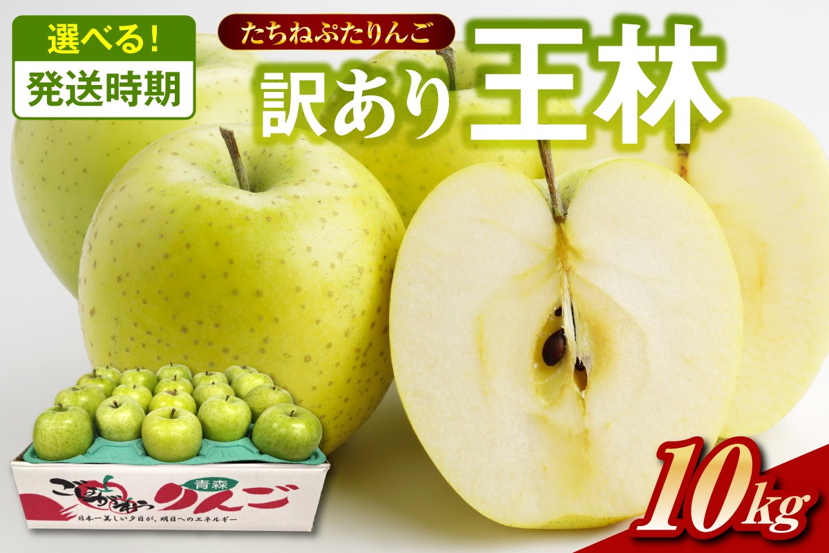 
                  王林　約 10kg  訳ありりんご 【選べる配送時期】 たちねぷたりんご 青森県 五所川原市 10キロ
                
