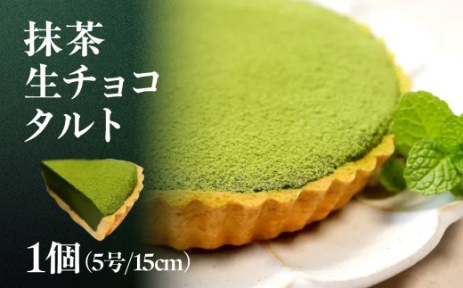 
                  抹茶生チョコタルト 抹茶 タルト 生チョコ 生チョコタルト スイーツ デザート ケーキ セット ギフト プレゼント 福岡県 八女市
                