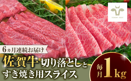 【全6回定期便】佐賀牛 至福の切り落としと佐賀牛すきやき用食べ比べ 計6kg / 牧場直送 ブランド牛 和牛 黒毛和牛 小分け / 佐賀県 / 有限会社佐賀セントラル牧場 [41ASAA228]