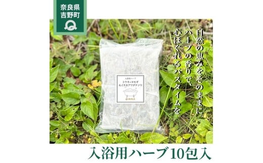 入浴用ハーブ10包入 | 大和当帰・よもぎ・セイタカアワダチソウ　無添加 ｜国産ハーブ浴