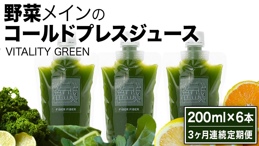 
                  【3か月連続定期便】野菜メインの コールドプレスジュース VITALITY GREEN 200ml × 6本セット 酵素ドリンク ライフスタイル 健康 美容 野菜 果物 新鮮 SDGs ジュース 冷凍
                