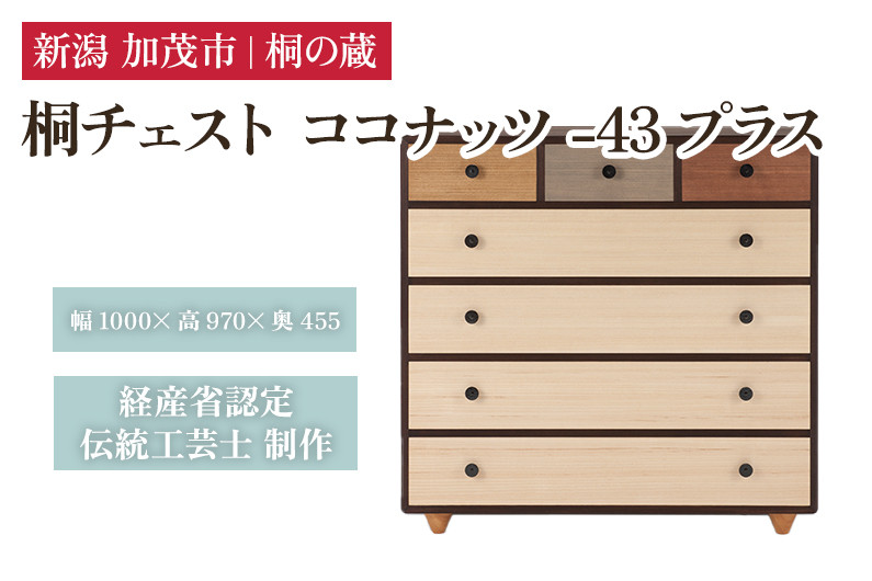 
                  桐チェスト ココナッツ -43プラス 《幅1000×高さ970×奥行455(mm)》 桐箪笥 箪笥 タンス たんす チェスト 家具 引き出し 衣装ケース 衣類収納 服収納 着物収納 桐 木製 箪笥 タンス たんす チェスト 家具 伝統工芸 加茂市 桐の蔵
                