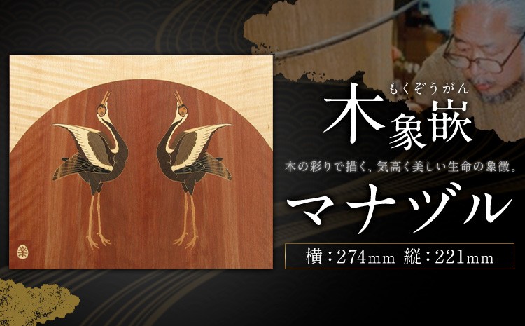 
                  千葉県伝統工芸品 木象嵌 マナヅル 1枚 274mm×221mm 楽堂工房 《30日以内に出荷予定(土日祝除く)》千葉県 我孫子市 楽堂象嵌 工芸品 工芸 自然木 天然の木 アート 作品 木材 インテリア
                