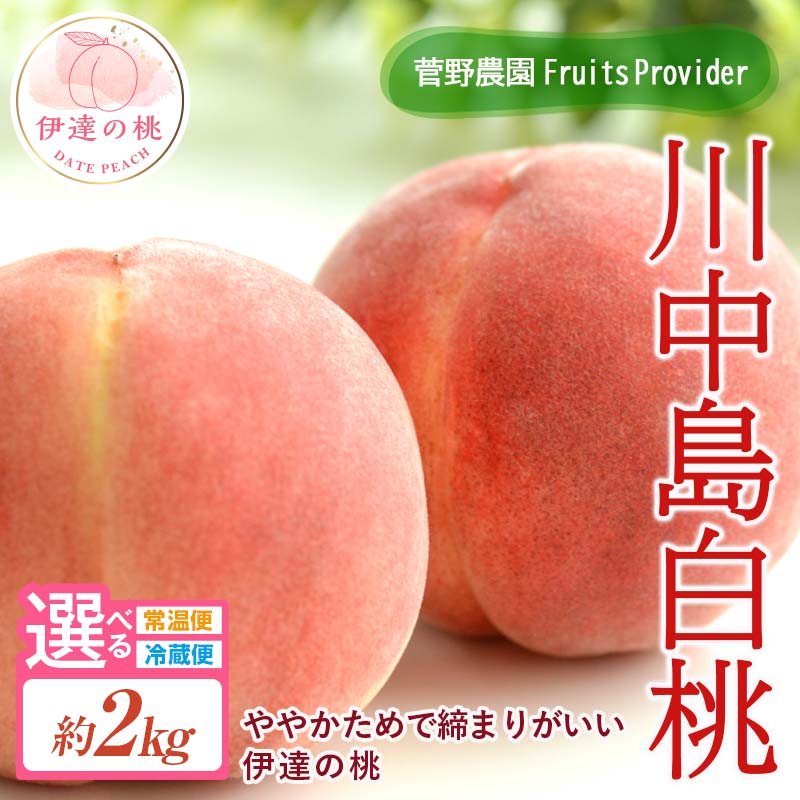 【ふるさと納税】＼選べる配送方法／【2026年出荷分先行予約】福島県産 川中島白桃 約2kg (5～7玉) 常温・冷蔵で配送が選べる 菅野農園FruitsProvider 白桃 大玉 伊達の桃 桃 フルーツ 果物 もも モモ momo F20C-605var