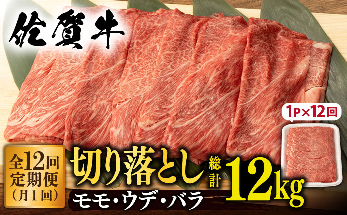 【12回定期便】 佐賀牛 切り落とし 1kg (総計 12.0kg)【桑原畜産】 NAB058