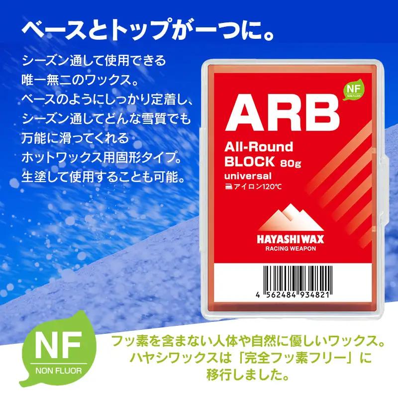 ARB All-Round BLOCK (オールラウンドブロック) 80g　【ハヤシワックス】【スキー・スノーボード専用 高性能簡易ワックス】　| 山形県 鶴岡市 山形 スキー スノーボード スキー用