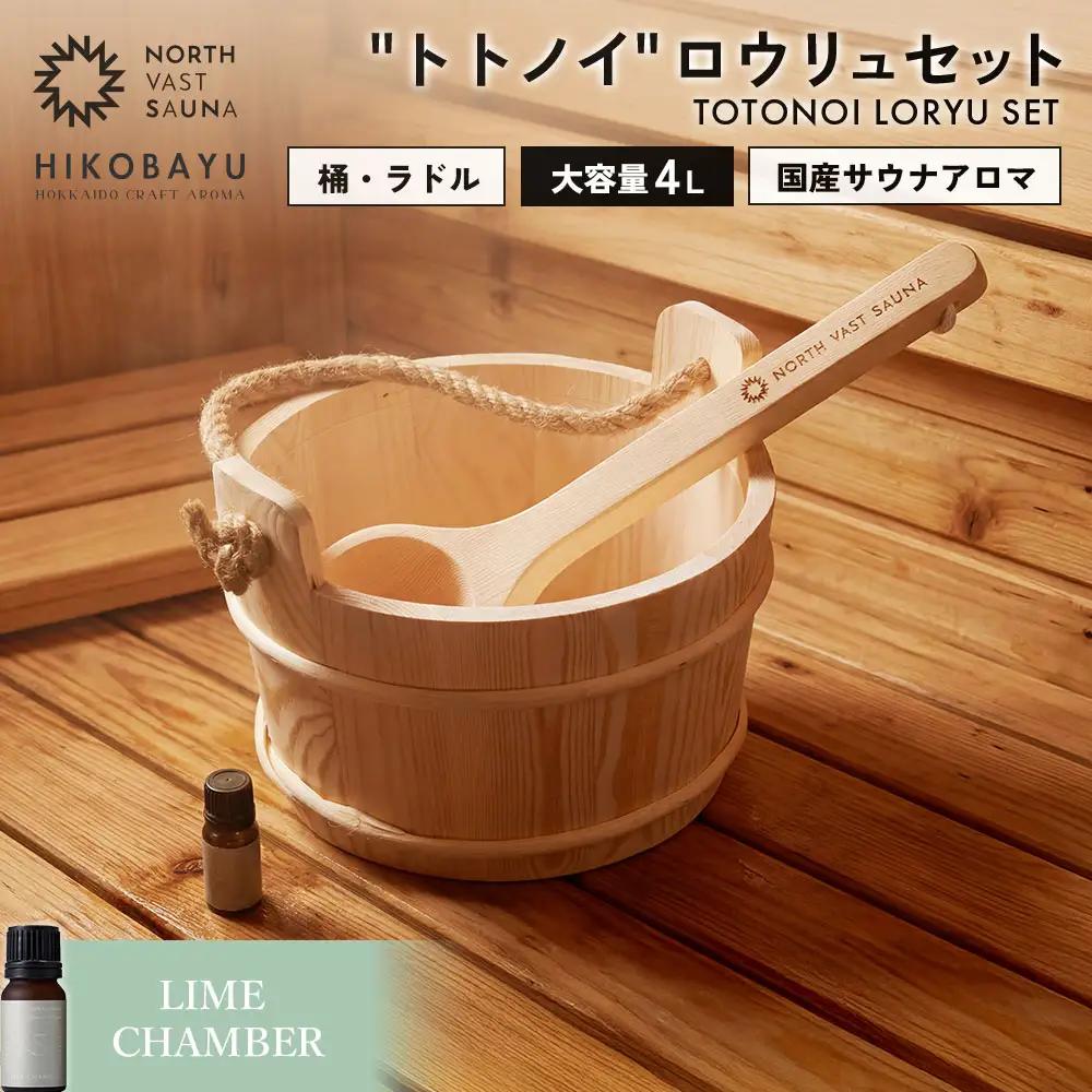 おうちで本格ロウリュ体験【NORTH VAST SAUNA】＂トトノイ＂ ロウリュ セット （HIKOBAYU アロマオイル LIME CHAMBER） 木製 桶 ラドル 4L 大容量 サウナ バケツ エッセンシャルオイル 精油 湯桶 手桶 風呂桶 ひしゃく 持ち運び