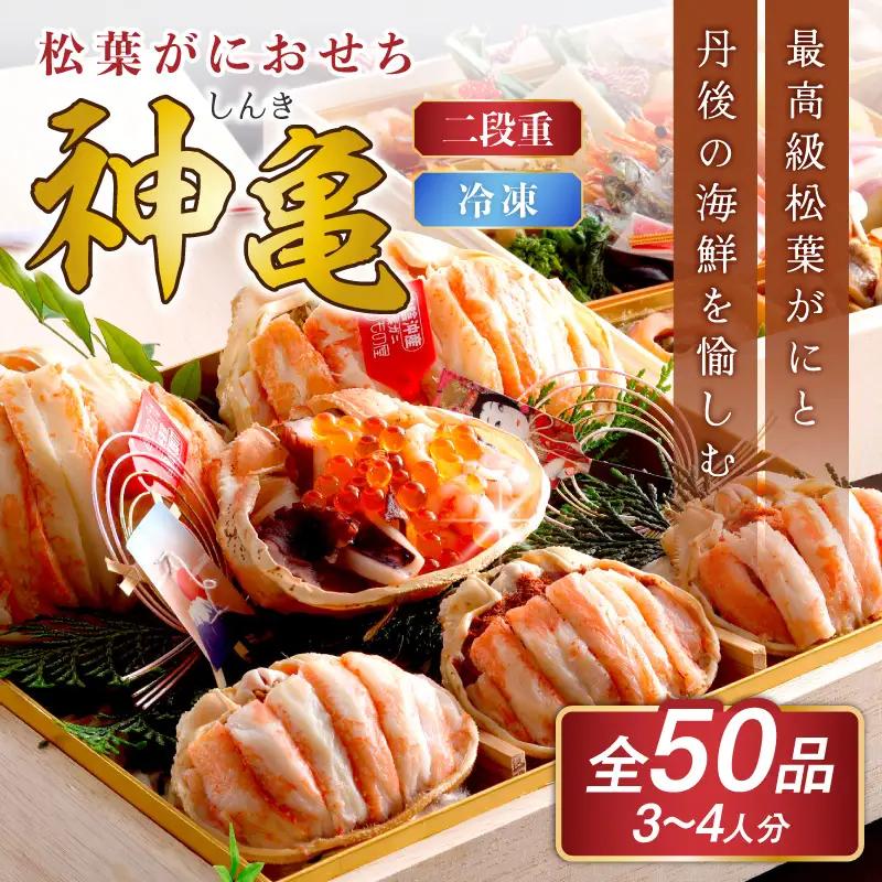 先行予約【数量限定】／まるごと松葉がにおせち【神亀（しんき）】「二段重」数量限定 令和8年 ふるさと納税 おせち料理 ふるさと納税 お節 ふるさと納税 おせち 京都 ふるさと納税 おせち料理2026 