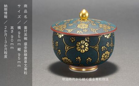 九谷焼「蓋付茶碗 盛金鉄線唐草文青粒」 仲田錦玉 九谷焼 茶碗