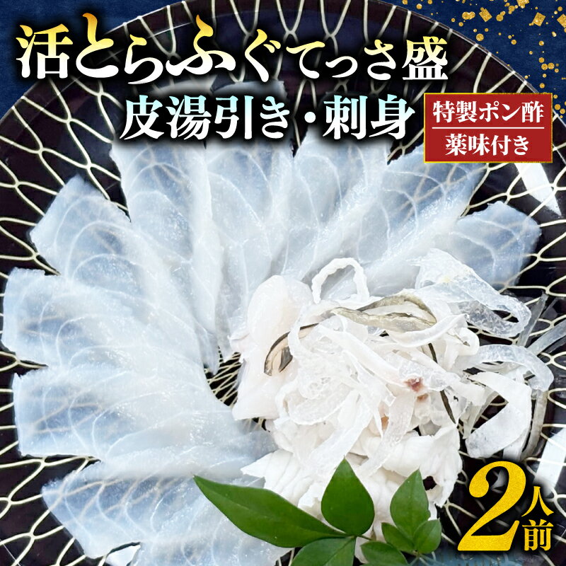 【ふるさと納税】 【11月～発送】 とらふぐ 刺身 皮湯引き セット 2人前 計180g 特製 ポン酢 薬味 付き 贅沢 冷凍 国産 新鮮 てっさ盛 ふぐ刺し ふぐ皮 刺し身 ふぐ 高級 鮮魚 ふぐ 魚介 フグ刺し 湯引き皮 ふぐ 河豚 刺盛り てっさ もみじ 天然 養殖 贈答 愛知県 南知多町