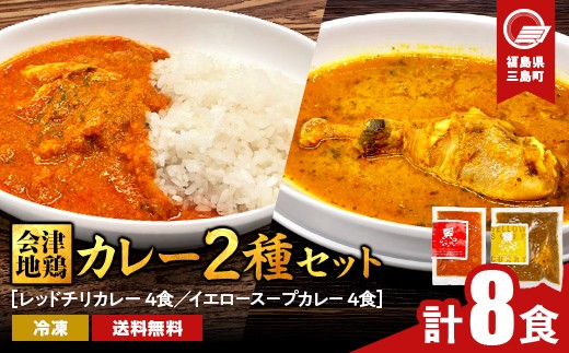 会津地鶏 カレー2種セット 各種4食ずつ 合計8食 カレー スープカレー セット 煮込み 煮込み料理 鶏 鶏肉 チキン 肉 食品 三島町 福島県 FAG-0174
