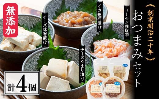 
創業明治二十年 森田麹・味噌店 おつまみセット チーズ味噌漬け チーズたまり漬け サーモン麹塩辛 イカ麹沖漬け 無添加 味噌 みそ チーズ しょうゆ 醤油 たまり サーモン こうじ 糀 麹 塩辛イカ いか 烏賊 沖漬け 調味料 発酵食品 隠し味 お取り寄せ 天然醸造 食品 おつまみ 青森県 南部町 セット F21U-430
