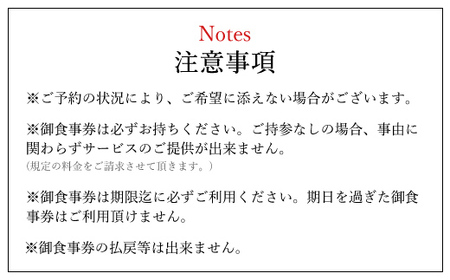 茂原竹田屋　御食事券(ランチフルコース) MBAB002
