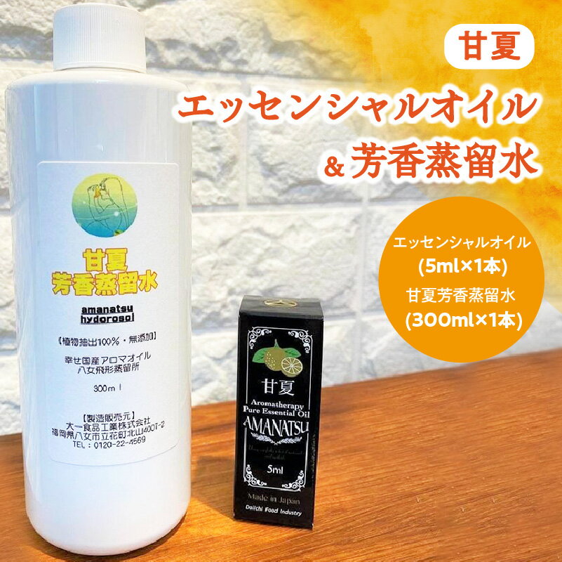 【ふるさと納税】甘夏エッセンシャルオイル(5ml×1本)＆甘夏芳香蒸留水(300ml×1本) 天然 アロマウォーター アロマオイル リラックス リフレッシュ 精油 国産