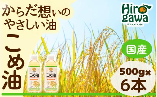 
            米油 国産 500g×6本入 / こめ油 油 食用油 オイル 揚げ物 天ぷら  【ard610-500ml-6】
          