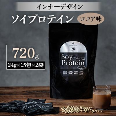 ふるさと納税 忠岡町 インナーデザイン　ソイプロテイン(ココア味)　720g(24g×15包×2袋)