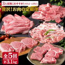 【ふるさと納税】【全5回定期便】贅沢！お肉の定期便 3人前 A4ランク 糸島黒毛和牛 糸島華豚 博多地どり セット (シャトーブリアン/牛ロース/牛ランプ/豚バラ/鶏むね) 計3.1kg 糸島 / 糸島ミートデリ工房 [ACA084] 207000円 200000円 20万