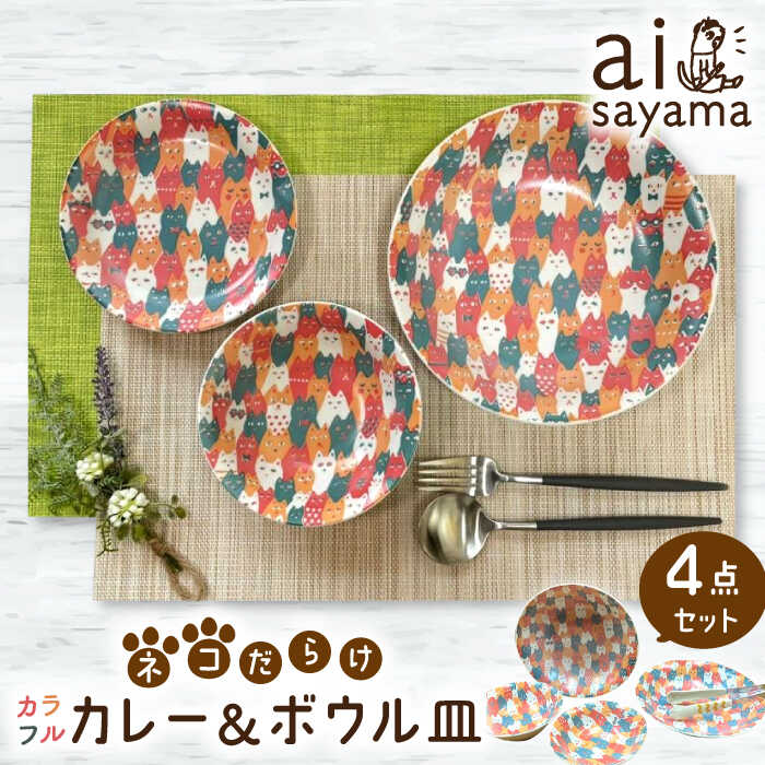 【ふるさと納税】【美濃焼】愛Sayamaネコだらけカラフルカレー＆ボウル4Pセット【陶友 長江商店】食器 深皿 鉢 [MCO015]