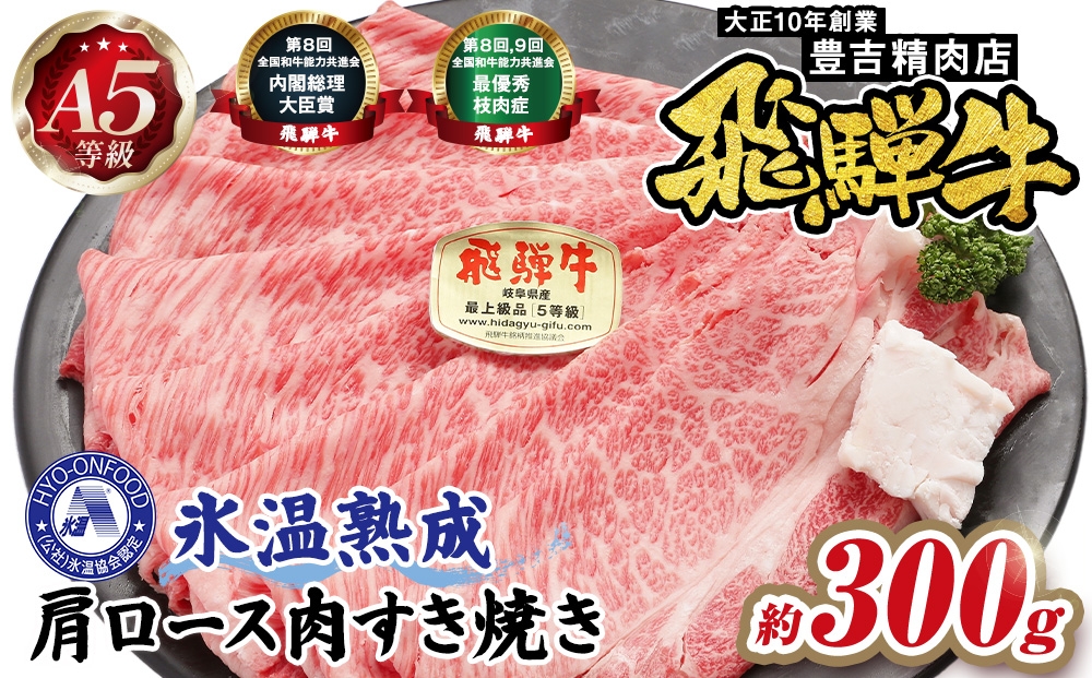 
                  約300g肩ロース肉すき焼き　氷温（R）熟成　飛騨牛A5等級　プロトン凍結 [No.1034] ／ 牛肉 ブランド牛 すきやき 岐阜県 特産
                
