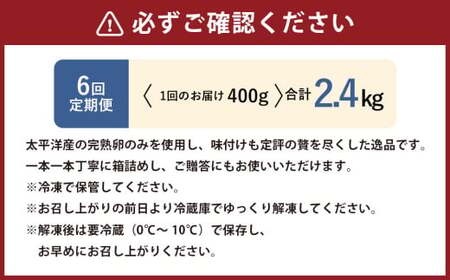 【6回定期便】 味つけ数の子 ( 黒醤油 ) 400g 計2.4kg 数の子 かずのこ 味付き 1本物 おつまみ おせち お正月