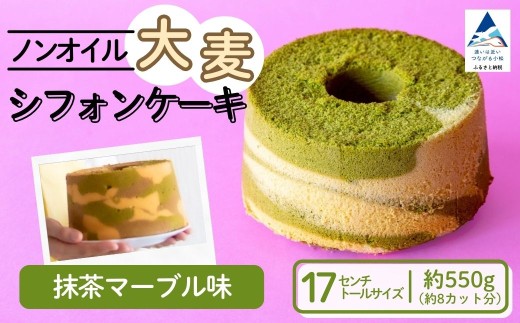 ノンオイル 大麦 シフォンケーキ 抹茶マーブル味 シフォンケーキ スイーツ ふんわり しっとり 腸活 母の日 ギフト プレゼント | 石川県 小松市 【IORIシフォンケーキ】