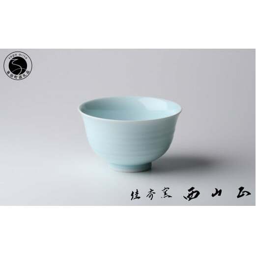 有田焼 青磁彫飯碗【佳秀窯 西山正作 】器 うつわ お茶碗 おちゃわん 伝統工芸 陶芸作家 ろくろ A50-247